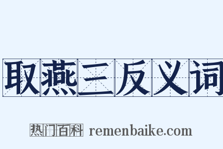 取燕三反义词是什么意思的图片